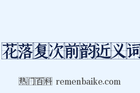 花落复次前韵近义词是什么意思的图片